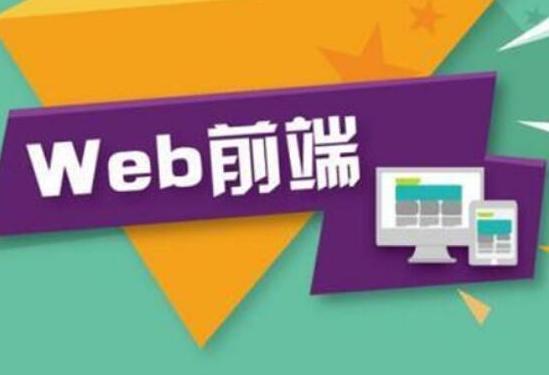 东莞达内推荐：web前端开发成的职场招聘新贵