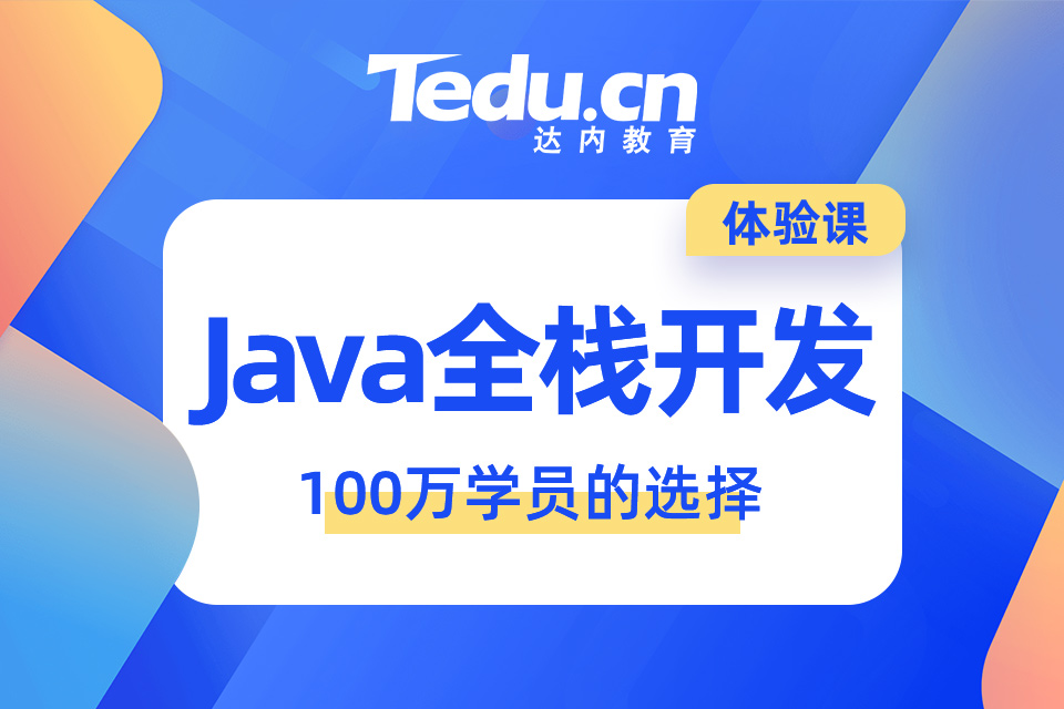 东莞Java培训哪家教育机构比较好