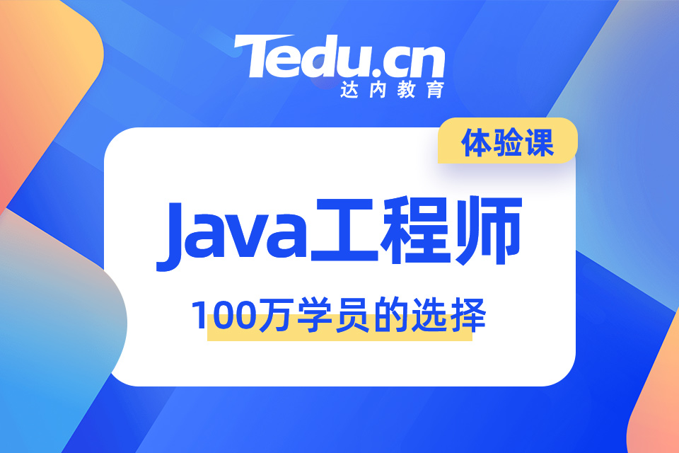 Java培训哪家教育机构比较好？