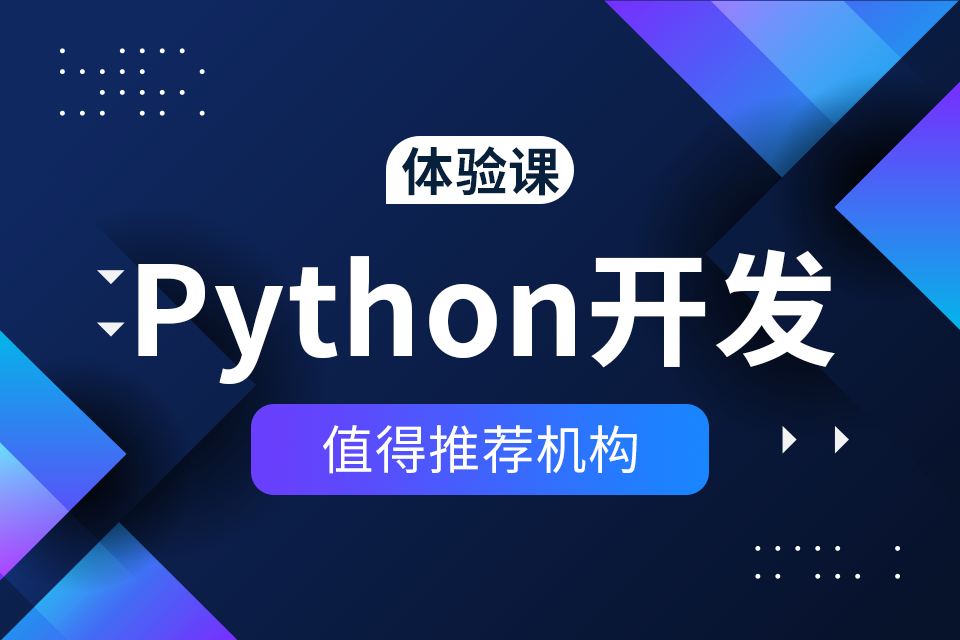 东莞Python培训哪家好？
