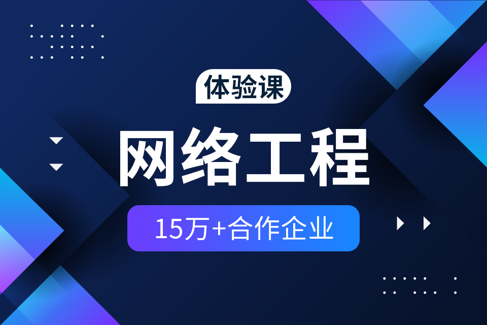 达内网络工程培训