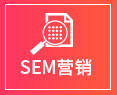 SEM营销