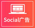 Social广告