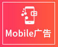 Mobile广告