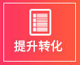 提升转化