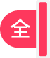 全