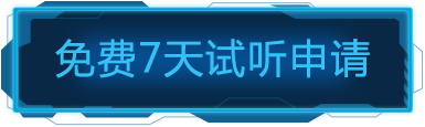 免费7天试听申请