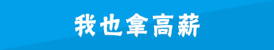 我也拿高薪