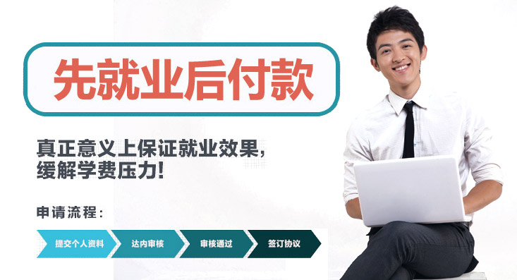 达内先就业后付款模式